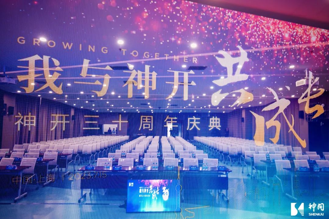 三十而立，薪火相承——神開成立三十周年慶典活動圓滿舉行(圖3)