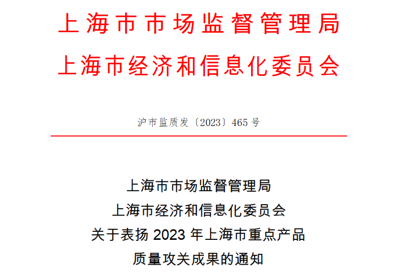 喜訊！神開測(cè)控榮獲上海市重點(diǎn)產(chǎn)品質(zhì)量攻關(guān)成果一等獎(jiǎng)(圖1)