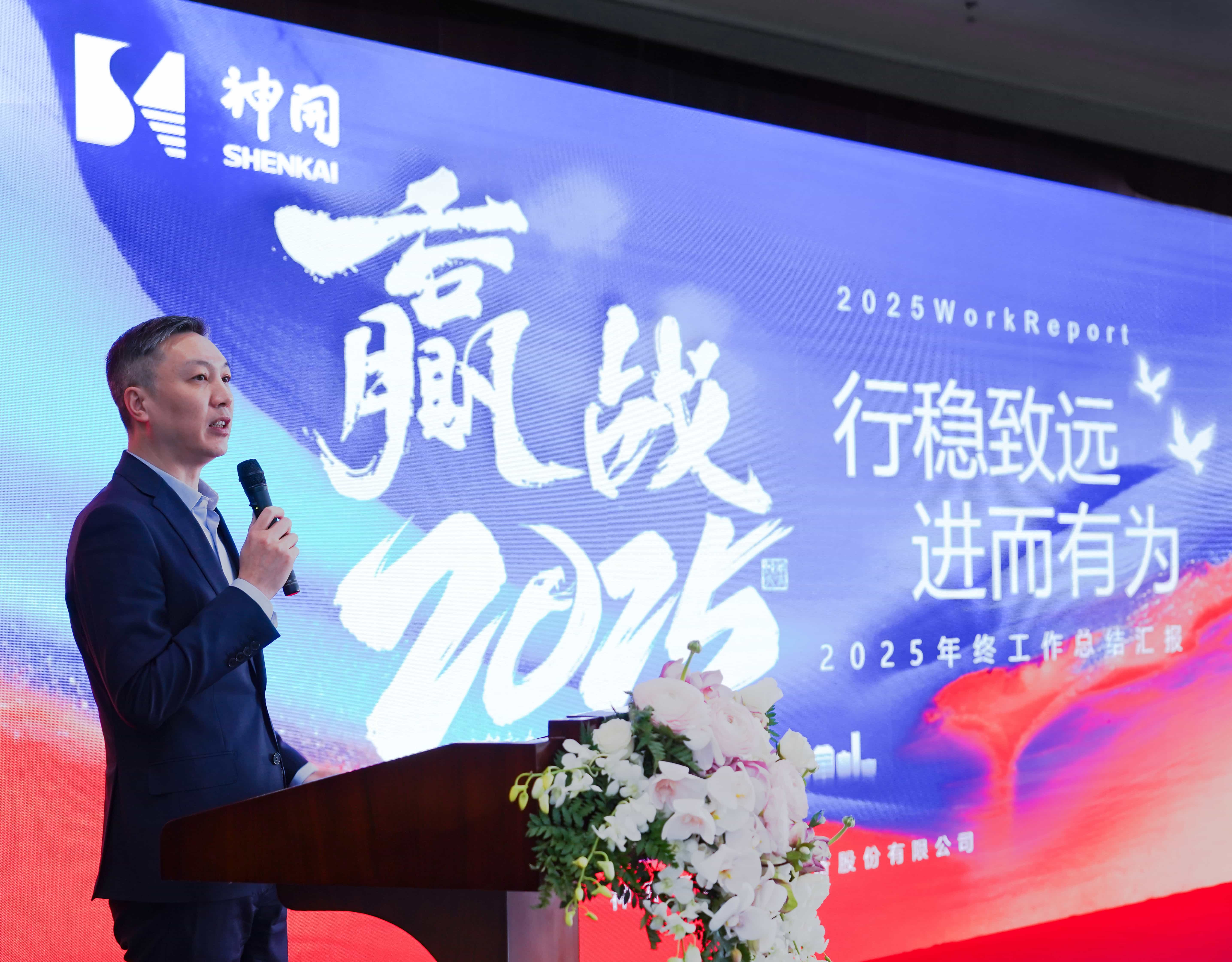 行穩(wěn)致遠(yuǎn)，進(jìn)而有為——神開股份2024年度總結(jié)暨表彰大會(huì)隆重召開(圖1)
