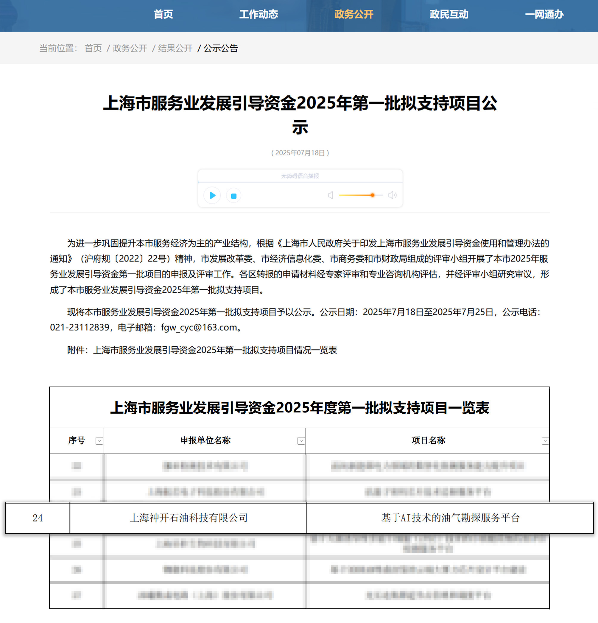喜訊！神開科技《基于AI技術(shù)的油氣勘探服務平臺》獲上海市引導資金年度首批支持項目(圖1)